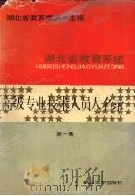 湖北省教育系统高级专业技术人员人名录  第1集（1991 PDF版）