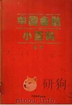 中国金融小百科全书  （上卷）（1999 PDF版）