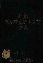 中国高级专业技术人才辞典  上   1996  PDF电子版封面  7800766756  段展样主编 