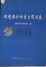 环保保护档案主题词表   1995  PDF电子版封面  7800937429  国家环境保护局编 