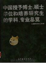 中国授予博士、硕士学位和培养研究生的学科、专业总览   1996  PDF电子版封面  7040058464  国务院学位委员会办公室编 