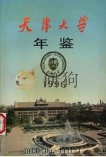 天津大学年鉴  1996   1997  PDF电子版封面  7561809832  陈士俊主编 