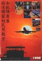 西方国家的民用航空和机场发展  1998   1998  PDF电子版封面    龚文抗主编 