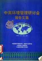 中英环境管理研讨会报告文集  1992.10.26-29（1992 PDF版）