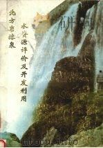 北方岩溶泉水资源评价和开发利用  研究报告   1990  PDF电子版封面    张政治等编 