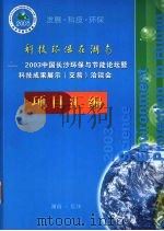 科技环保在湖南：2003中国长沙环保与节能论坛暨科技成果展示（交易）洽谈会项目汇编     PDF电子版封面     