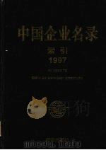 中国企业名录索引  1997（ PDF版）