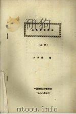 工具书使用法  （上册）   1988  PDF电子版封面    刘振国编 