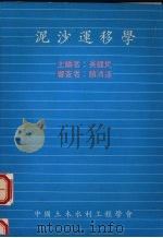 泥沙运移学   1991  PDF电子版封面    吴健民主编 