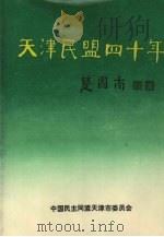 天津民盟四十年   1991  PDF电子版封面    中国民主同盟天津市委员会 