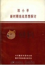 邓小平新时期统战思想探讨（1991 PDF版）