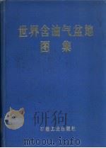 世界含油气盆地图集   1982  PDF电子版封面  15037·2367  甘克文，李国玉，张亮成等编 