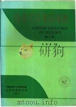 地质学汉语叙词表  （第二版）   1996  PDF电子版封面    宣桂香主编 