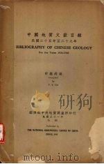 中国地质文献目录  民国二十五年至二十九年（1942 PDF版）