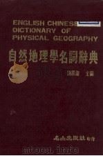 自然地理学名词辞典（1985 PDF版）