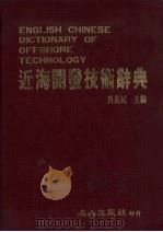 近海开发技术辞典   1986  PDF电子版封面    吴逸民主编 