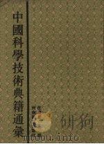 中国科学技术典籍通汇  数学卷  4（1993 PDF版）