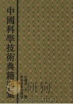 中国科学技术典籍通汇  农学卷  1（1994 PDF版）