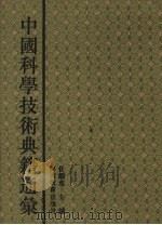中国科学技术典籍通汇  农学卷  2（1994 PDF版）