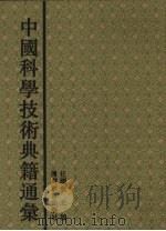 中国科学技术典籍通汇  农学卷  3（1994 PDF版）