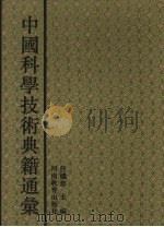 中国科学技术典籍通汇  农学卷  4（1994 PDF版）