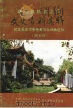 峨山彝族自治县文史资料选辑  第5辑（1992 PDF版）