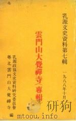 乳源文史资料  第七辑  云门山大觉禅寺专辑   1988  PDF电子版封面    乳源政协文史资料研究委员会粤北云门山大觉禅寺编 