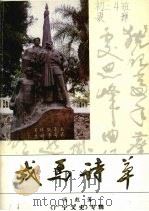 广宁县文史专辑  戎马诗草   1995  PDF电子版封面    冯彪著 
