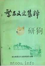 繁昌文史集粹   1993  PDF电子版封面    政协繁昌县文史资料委员会编 