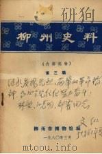 柳州史料  第三辑   1980  PDF电子版封面    柳州市博物馆编 