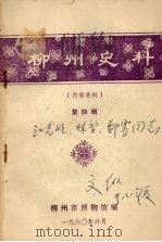 柳州史料  第四辑   1980  PDF电子版封面    柳州市博物馆编 