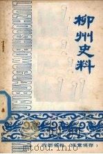 柳州史料  第五辑     PDF电子版封面    柳州市博物馆 