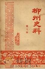 柳州史料  第七辑   1981  PDF电子版封面    柳州市博物 