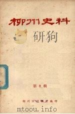 柳州史料  第八辑     PDF电子版封面    柳州市博物馆编 