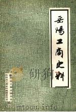 岳阳工商史料（1991 PDF版）
