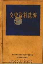 绥中县文史资料选编  第七辑  名人专辑     PDF电子版封面    中国人民政治协商会议绥中县委员会学习文史办公室编 