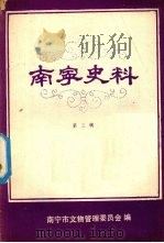 南宁史料  第三辑（1981 PDF版）