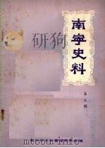 南宁史料  第五辑   1982  PDF电子版封面    南宁市文物管理委员会编 