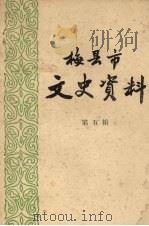 梅县市文史资料  第5辑   1984  PDF电子版封面    中国人民政治协商会议广东省梅县市委员会文史工作组编 