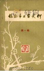 梅县市工商史料  第1辑（1985 PDF版）
