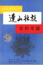 清远文史资料  7  连山壮族史料专辑（1994 PDF版）