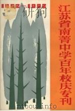 江苏省南菁中学百年校庆专刊  1882-1982（ PDF版）