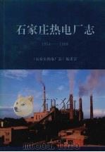 石家庄热电厂志  1954-1988（ PDF版）