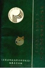 石家庄邮政高等专科学校志  1956-1993（1996 PDF版）