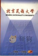北京民族大学建校十五周年专集  1984-1999（ PDF版）