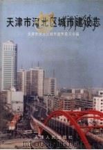 天津市河北区城市建设志（1999 PDF版）