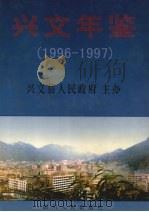 兴文年鉴  1996-1997   1999  PDF电子版封面  7220044143  兴文县人民政府主办 
