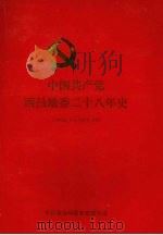 中国共产党西昌地委二十八年史  1950.3-1978.10（1995 PDF版）