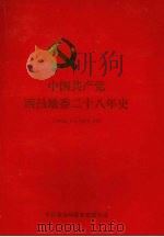 中国共产党西昌地委二十八年史  1950.3-1978.10   1995  PDF电子版封面    中共凉山州委党史研究室编 