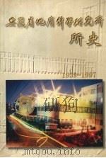 安徽省地质科学研究所所史  1959-1997     PDF电子版封面     
